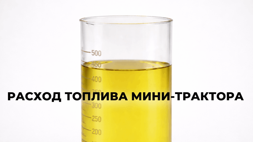Расход топлива минитрактора